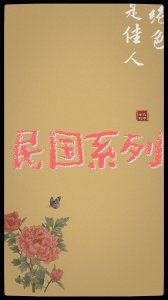 ​安利！民国系列文！强推《谨言》《回到民国当导演》