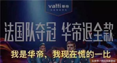 ​法国夺冠，华帝成最大赢家，全盘解读华帝 夺冠退款 营销全套路！