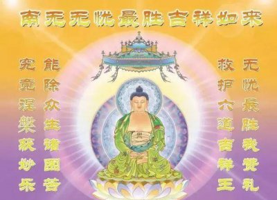 ​七佛药师之无忧最胜吉祥如来