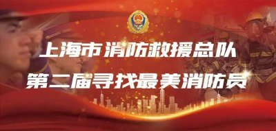 ​寻找最美消防员海潮“守望者”