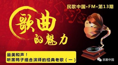 ​最美和声！听黑鸭子组合演绎的经典老歌（一）｜民歌中国·FM·第13期