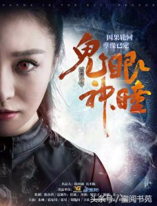 ​蜜阅小说出品灵异恐怖奇幻大电影《鬼眼神瞳》最新海报发布！