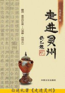 ​灵州历史概述