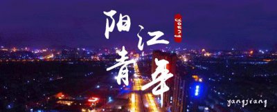 ​第二届“最美南粤少年”名单揭晓，阳江00后获“智慧好少年”