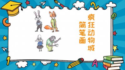​疯狂动物城简笔画