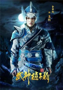​武神赵子龙高则是好是坏 高则历史原型人物是谁
