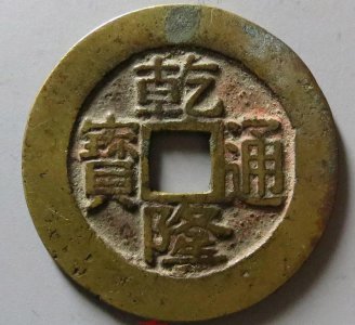 ​乾隆通宝不值钱？只是没有找对版别而已！快来看你有没有这样的