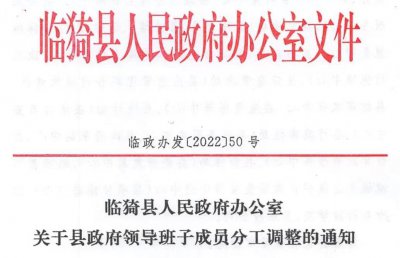 ​运城市临猗县，县政府领导最新分工
