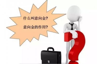 ​什么叫意向金和定金？意向金与定金的区别？