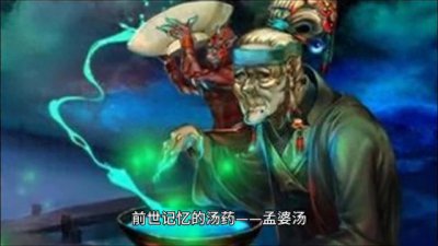 ​民间故事之孟婆汤