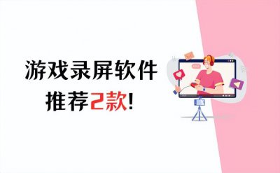 ​游戏录屏软件哪个好用？这2款软件一定要知道