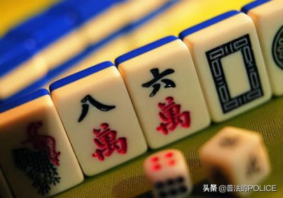 ​打麻将是否违法？打麻将该不该有所限制？