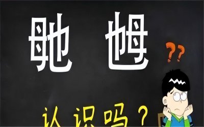 ​“毑乸”这两个字怎么读？很多人不认识，它们又是何意思？