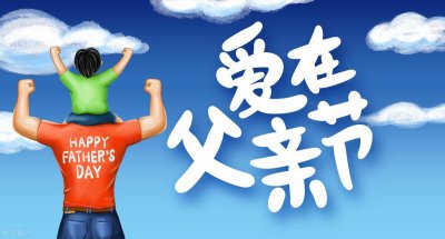 ​父亲节发多少红包合适？红包数字有哪些寓意？送什么礼物最好？