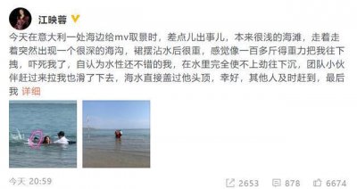 ​江映蓉拍MV险出事怎么回事？江映蓉拍MV发生了什么事详情曝光