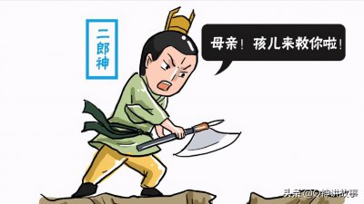 ​中国古代传说（二十九） 二郎神杨戬