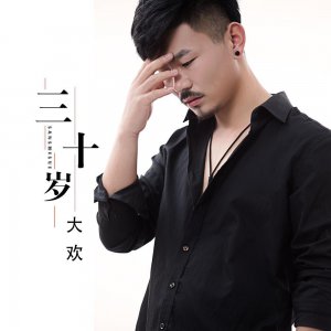 ​歌手大欢最新作品《三十岁》传达对生活的领悟和心路历程