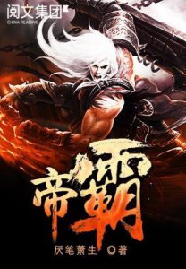 ​网文界最装逼的几本小说，《帝霸》也不得不跪服的存在！