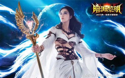 ​范冰冰—范爷这些年代言过的游戏，你认为哪款最坑，欢迎评论