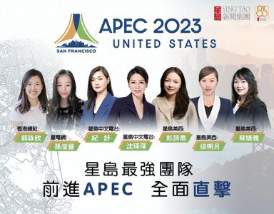 ​直击APEC峰会，星岛7人团队报道最新消息