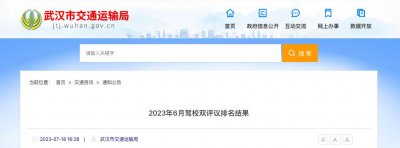 ​武汉最新驾校双评议排名来了！考驾照前先看榜