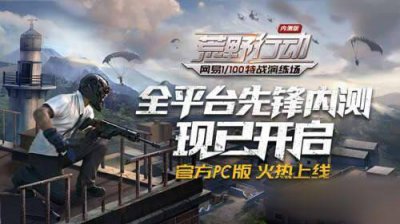 ​荒野行动PC端配置要求是什么？PC端最低配置要求详解