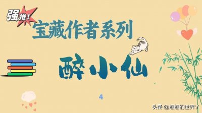 ​宝藏作者｜醉小仙，底层小人物的生活，比较小众，慎入️️