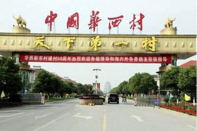 ​中国最富有的十大名村，天下第一村华西村(一村的百万富翁)