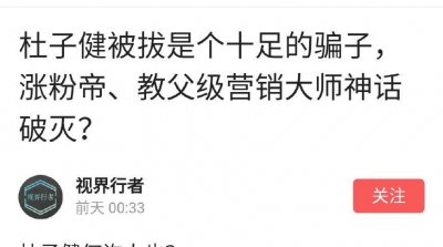 ​杜子健疯狂互粉大家怎么看