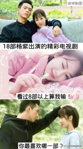 ​18部杨紫出演的电视剧，看过8部以上算我输！你最喜欢哪部？