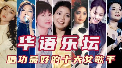 ​华语乐坛唱功最好的十大女歌手，陈慧娴上榜毛阿敏第五，王菲第七