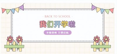 ​万婴幼儿园：共赴“阳光开学季”，共享“最美成长礼”