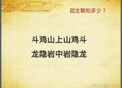 ​对联文化：经典回文联集锦，你最喜欢哪一副