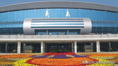 ​浙江中部重要的铁路交通枢纽之一-义乌站