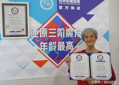 ​90岁老人首创最高龄魔方还原世界记录
