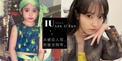 ​IU的童年原来那么坎坷！曾被骂戏烂 被选为「最令人讨厌的女爱豆」