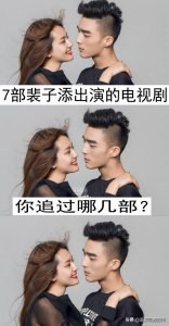 ​7部裴子添出演的电视剧，你追过哪几部？哪一部最好看？