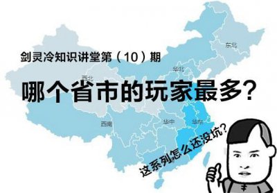 ​剑灵冷知识讲堂 哪个省市的剑灵玩家最多