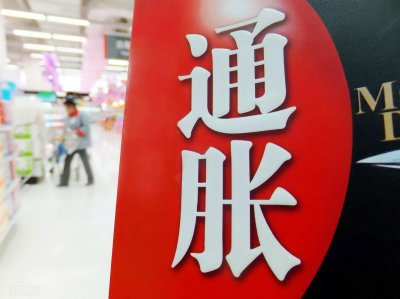 ​中国最新通胀数据让人出乎意料，政府表示要严厉控制价格上涨