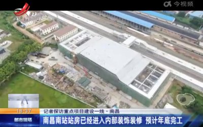 ​南昌南站传来最新消息！计划今年年底完工