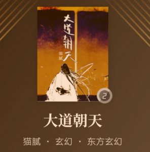 ​《大道朝天》：一本有仙气的仙侠，猫腻最认真的一部长篇小说