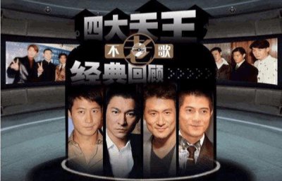 ​香港“新四大天王”出炉，与“旧四大天王”实力差距有多大？