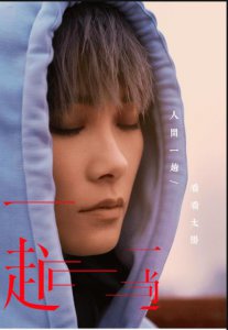 ​李宇春首发《一趟》，禅味十足，人生百味，左右不过一趟而已
