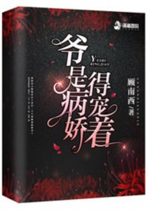 ​现言16之《爷是病娇得宠着》-一本经典的病娇文