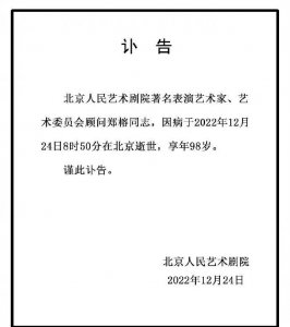 ​太上老君扮演者郑榕去世，享年98岁，4天已有5位老艺术家相继去世