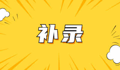 ​补录什么意思 补录啥意思