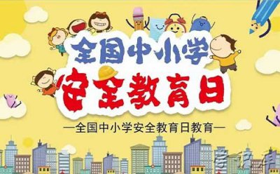​全国中小学生安全教育日是哪一天