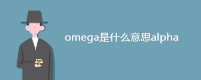 ​omega是什么意思alpha