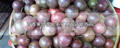 ​百香果长毛能吃吗? 百香果长毛可以吃吗