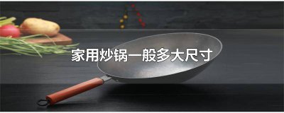 ​一般家用的炒锅多少寸合适 一般家用的炒锅多少寸好